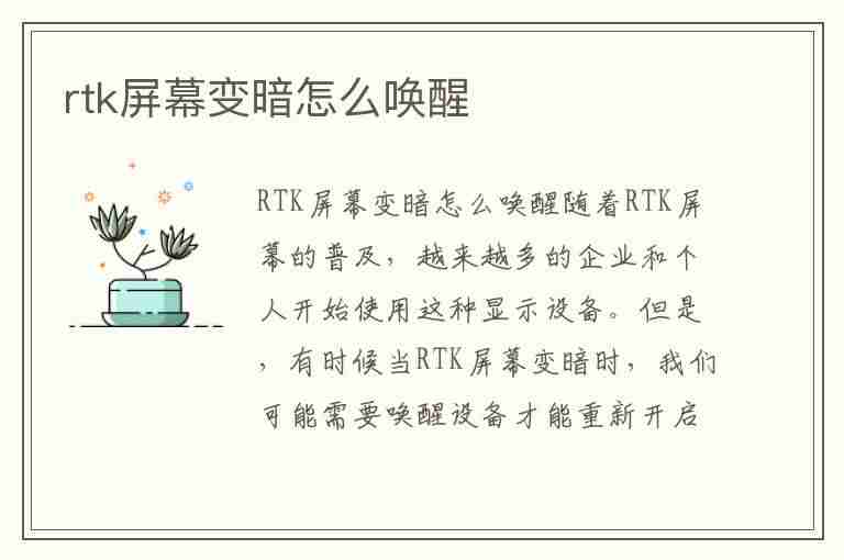 rtk屏幕变暗怎么唤醒(rtk手簿屏幕不亮)